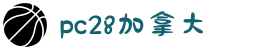 加拿大28-数据预测|PC预测|pc蛋蛋|幸运28|加拿大28|北京赛车
